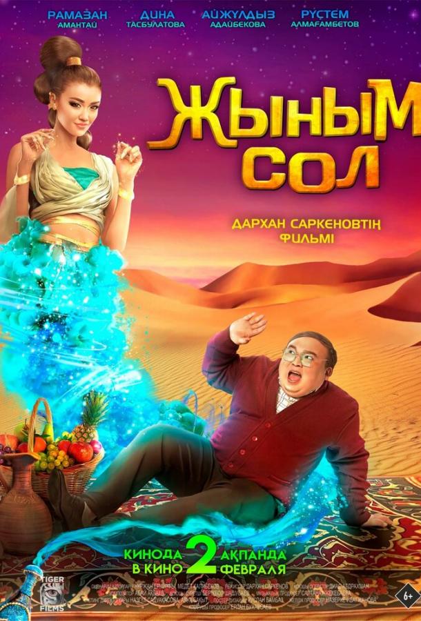 Фильм Мой джинн (2022) смотреть онлайн в качестве FHD